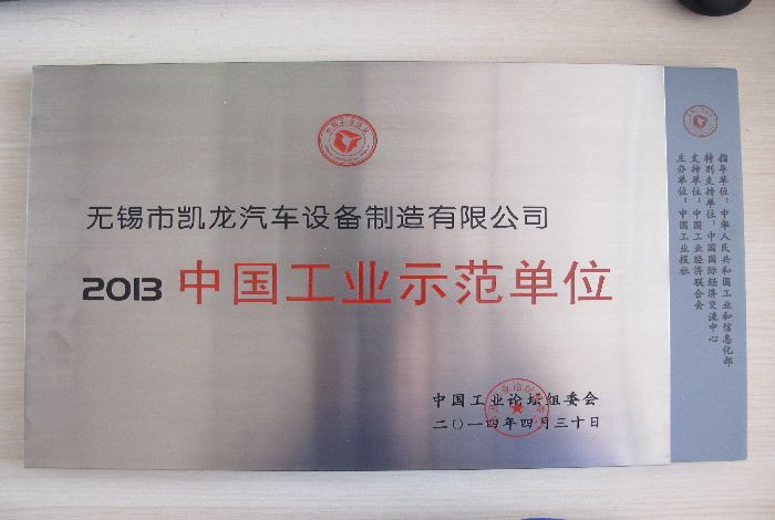 2013年中国工业示范单位