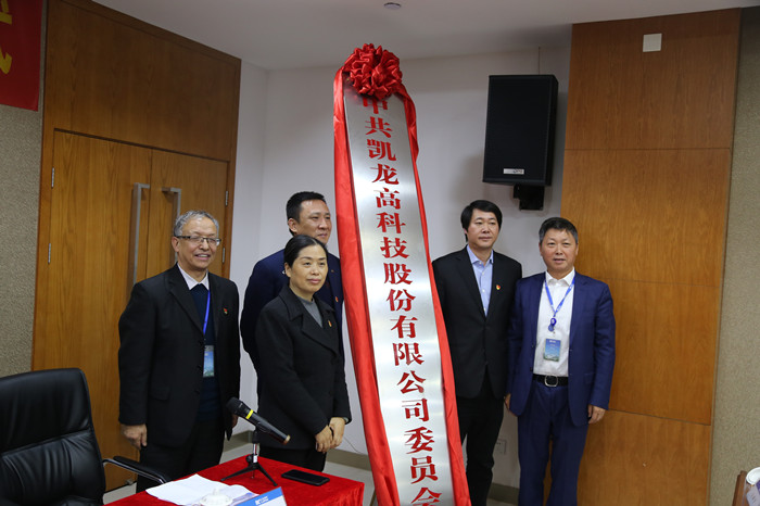 凯龙高科技股份有限公司举行党委成立揭牌仪式