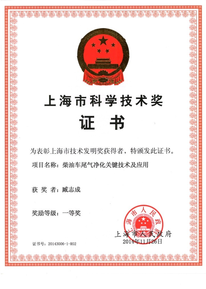 上海市科学技术奖一等奖