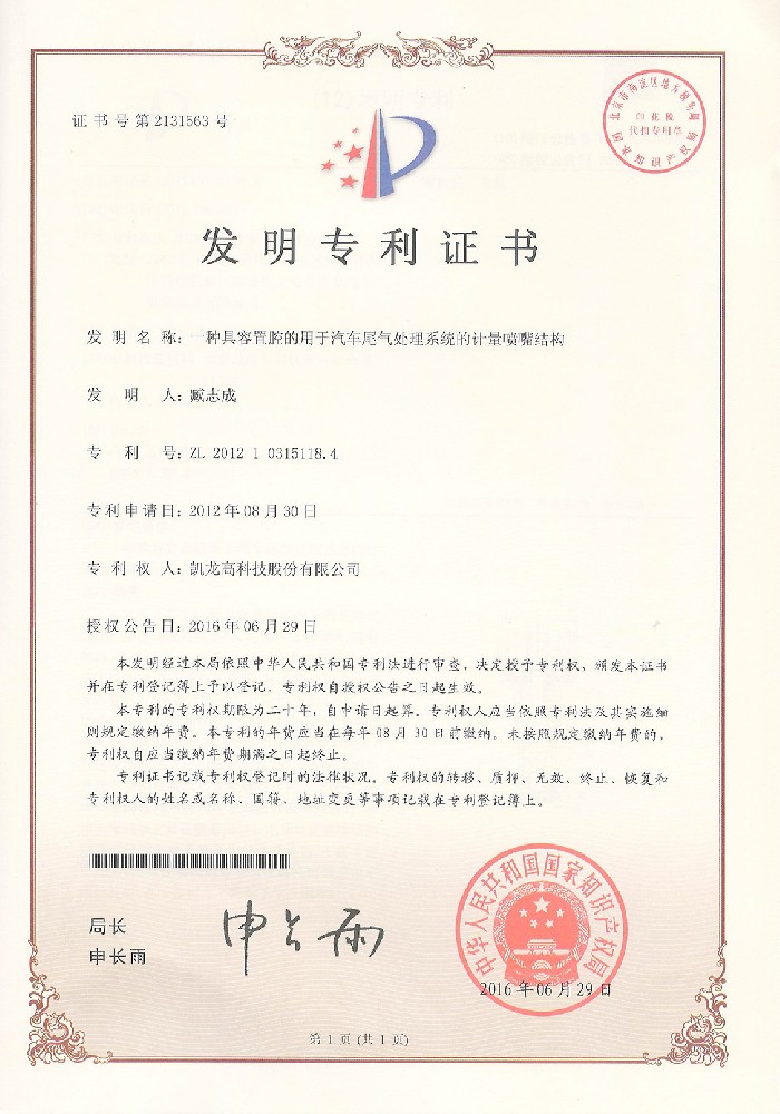 一种具容置腔的用于汽车尾气处理系统的计量喷嘴结构