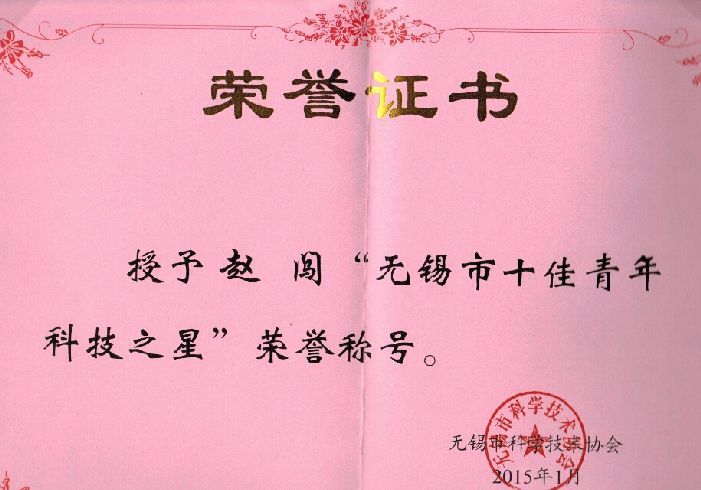 凯龙高科赵闯同志荣获“无锡市十佳青年科技之星”荣誉称号(2015-01-30)