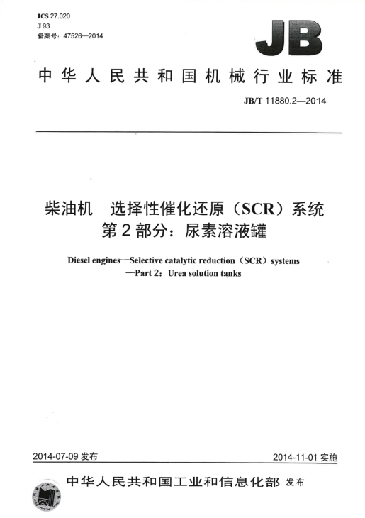 柴油机选择性催化还原（SCR）系统 第2部分：尿素溶液罐