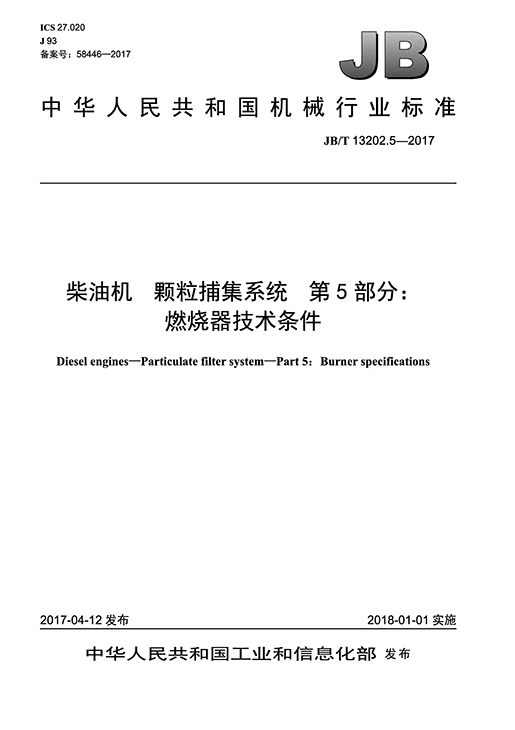 柴油机颗粒捕集系统 第5部分：燃烧器技术条件