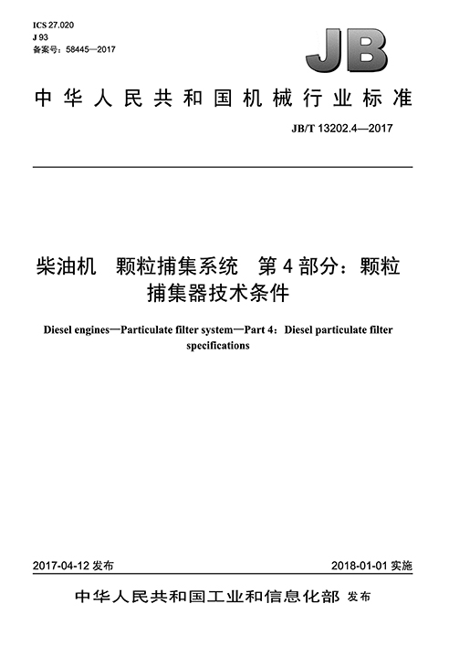 柴油机颗粒捕集系统 第4部分：颗粒捕集器技术条件