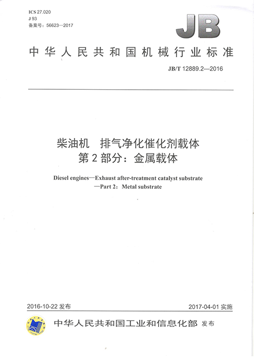 柴油机 排气净化催化剂载体 第2部分 金属载体