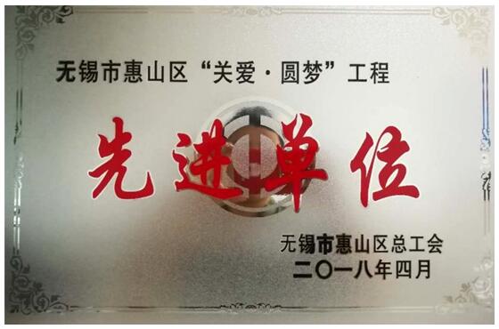 凯龙高科公司喜获惠山区“关爱•圆梦”工程先进单位称号 凯龙高科公司喜获惠山区“关爱•圆梦”工程先进单位称号