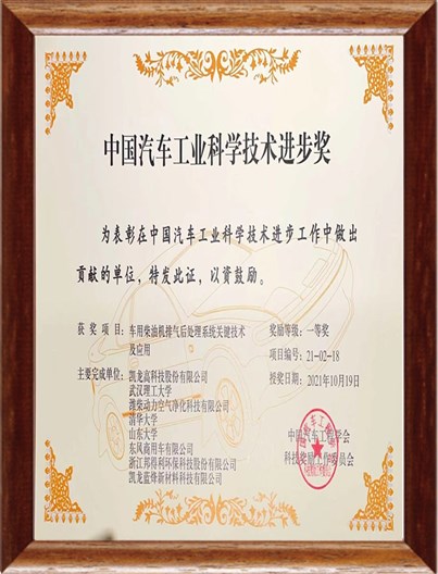 中国汽车工业科学技术进步奖