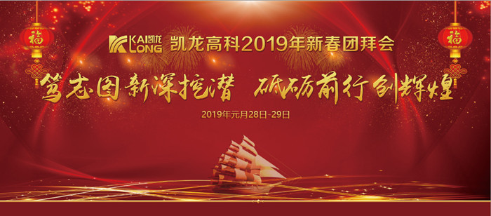 不忘初心,砥砺前行——凯龙高科2019年新春团拜会圆满召开 不忘初心,砥砺前行——凯龙高科2019年新春团拜会圆满召开