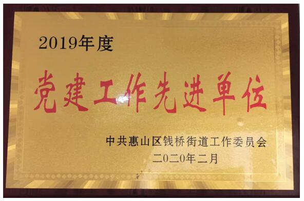 凯龙高科党委获评2019年度党建工作先进单位