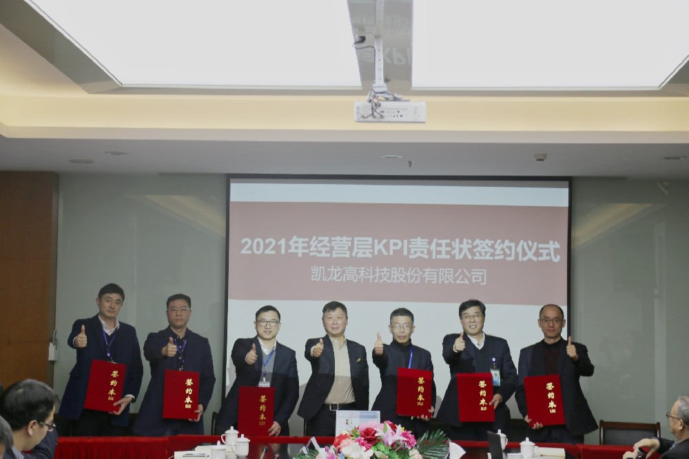 凯龙高科技股份有限公司2020年度经营分析会顺利召开
