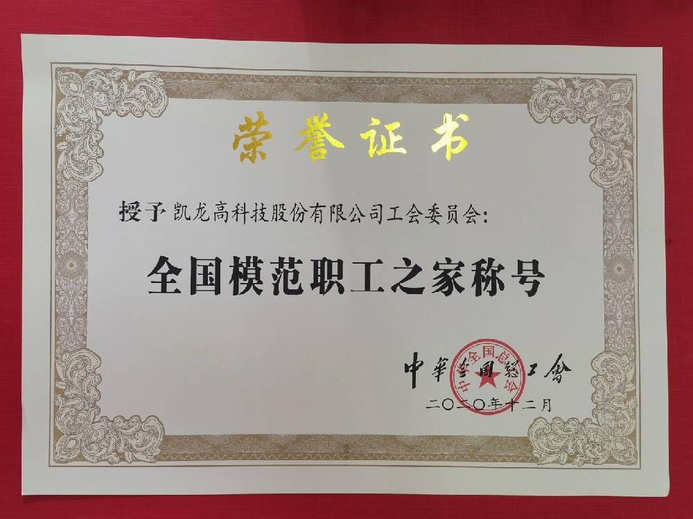 凯龙高科工会委员会荣获“全国模范职工之家”荣誉称号