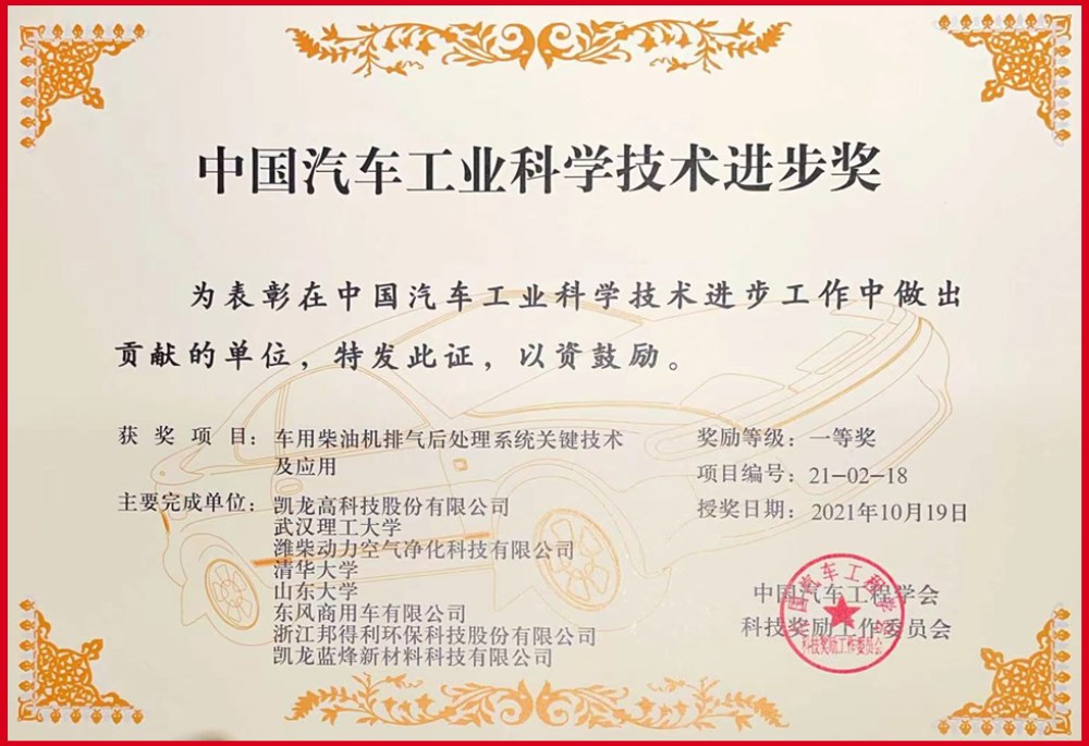 凯龙高科国六排放关键技术荣获中国汽车工业科技进步奖一等奖