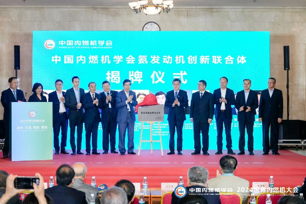 凯龙高科在2024年世界内燃机大会上参加氨发动机创新联合体揭牌仪式